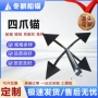 尖角防锈养殖防腐四爪锚