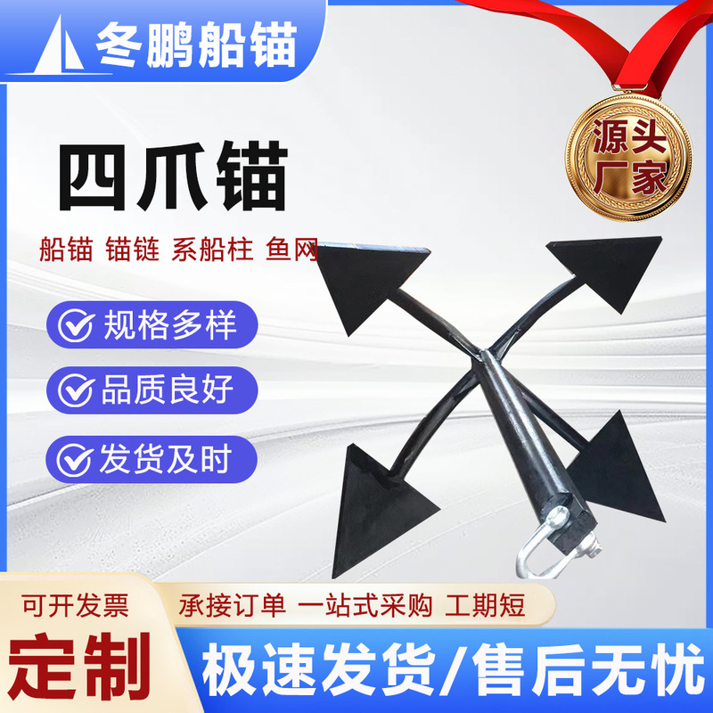 Spot Anchor, Iron Anchor, Hand-Forged Four-Claw Anchor, Four-Claw Tip Anchor, Flat Stretch Anchor, Fishing Boat Anchor, Four-Claw Iron Anchor