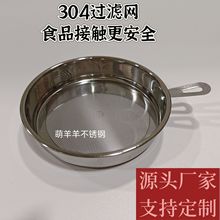 油漏油格304不锈钢滤网滤油渣茶渣搪瓷玻璃陶瓷油壶配件厂家直销