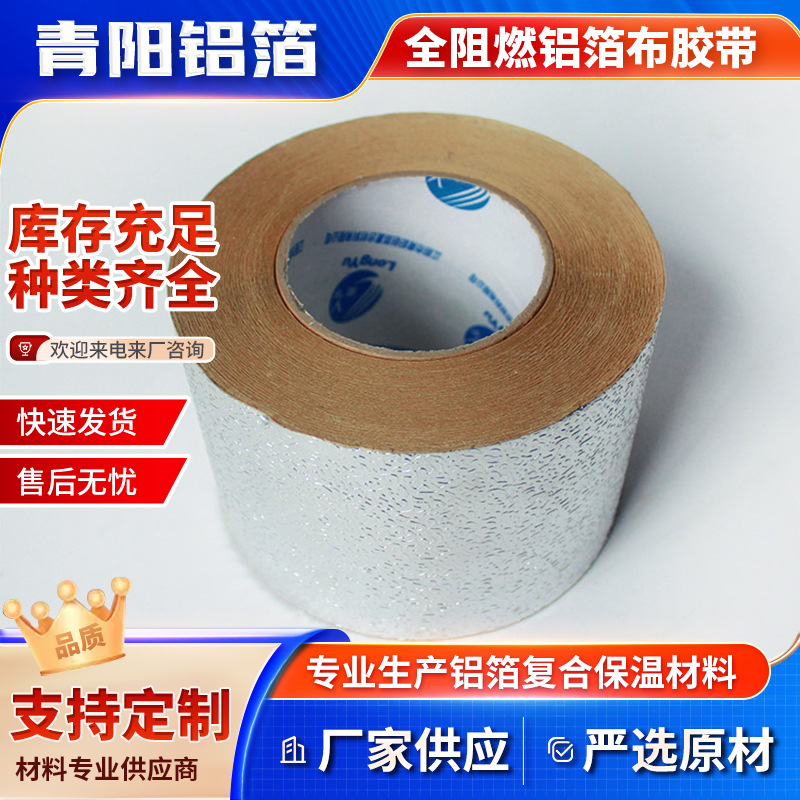 花纹铝箔胶带 铝箔玻纤胶带 银色加厚型空调保温胶带耐高温