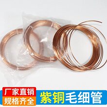 空调铜管冰箱水冷紫铜空心毛细管笔记本散热小铜管冰柜细紫铜