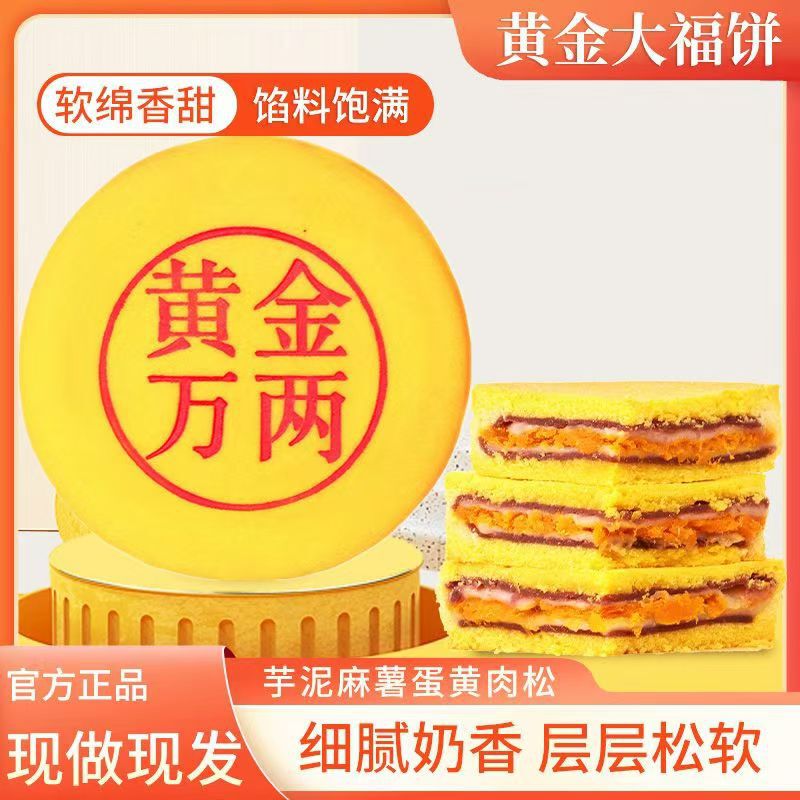 黄金万两大福饼中秋月饼（胖东来同款）肉松芋泥雪媚娘麻薯拉丝糕|undefined