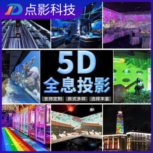 Interactive projection ar interactive children's park script killing scenic spot outdoor drainage naked eye 3d holographic projector manufacturers