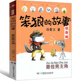 笨狼的故事最佳男主角注音版汤素兰一年级二年级三级正版课外书狼
