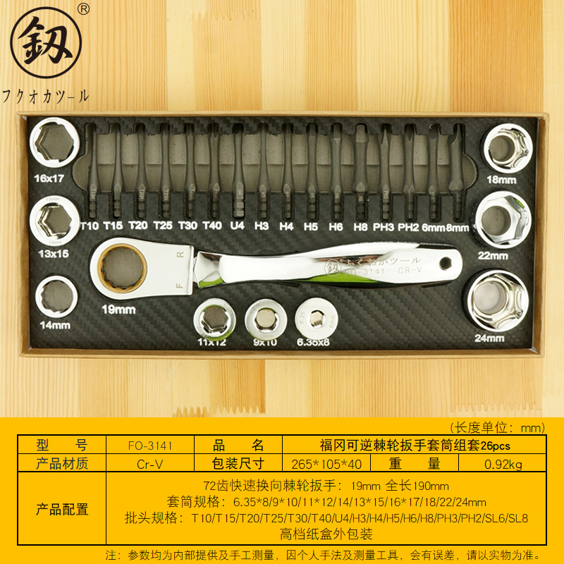 福冈工具 可逆棘轮扳手套装组合十字梅花六角套筒螺丝批套FO-3141