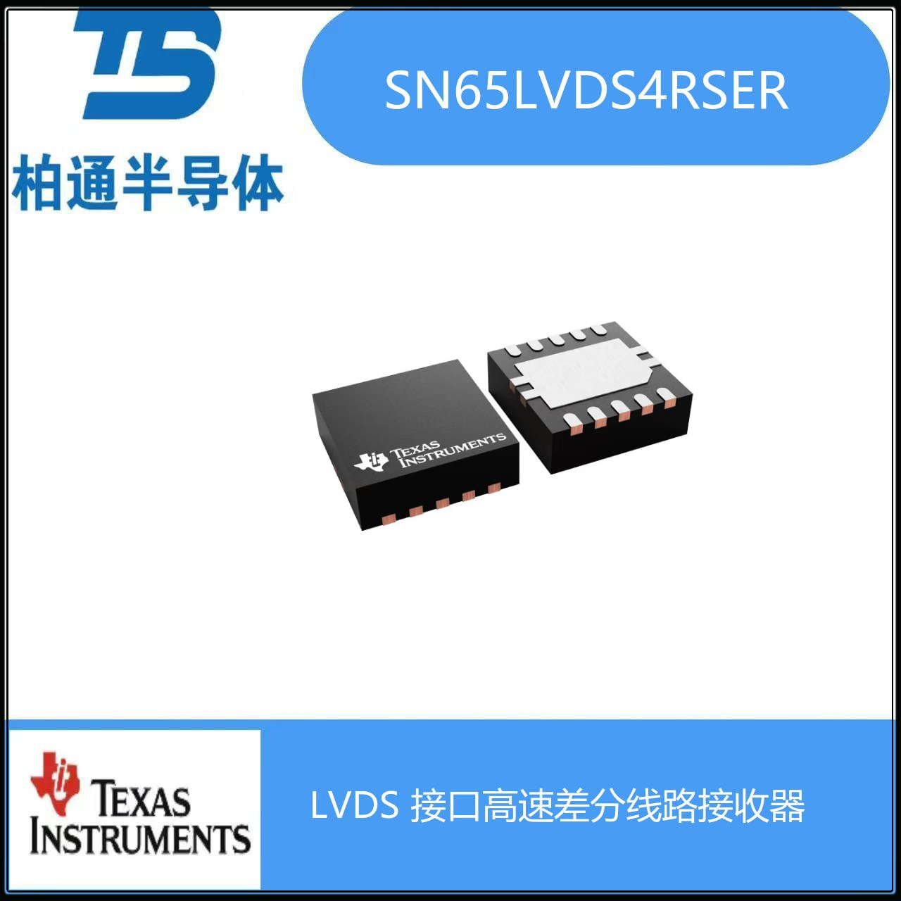 SN65LVDS4RSER  封装UQFN10  LVDS 接口高速差分线路接收器