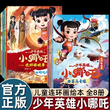 少年英雄小哪吒漫画书第一辑+第二辑 全8册 哪吒闹海绘本故事书连