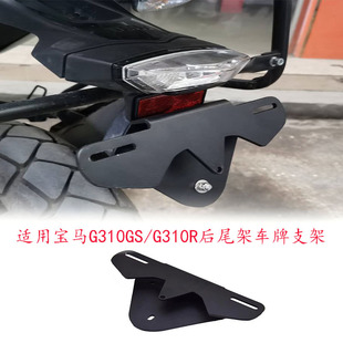 Suitable for BMW G310R/G310GS modified license plate mounting bracket rear tailstock license plate fixing aluminum alloy bracket