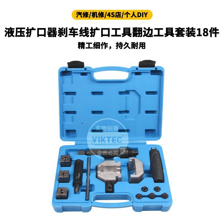 液压扩口器刹车线扩口工具翻边工具套装18件套汽保工具