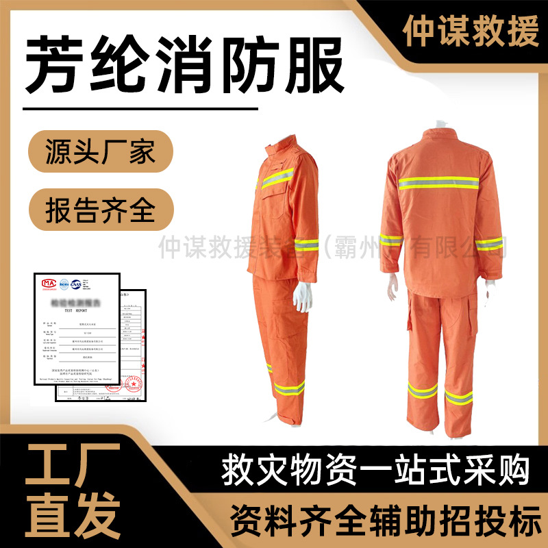 芳纶阻燃服防火抢险救援阻燃服应急分体式森林扑火灭火服