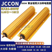 RXG24-300W大功率黄金铝壳散热电阻器限流预充解码0.1R10欧20R10K