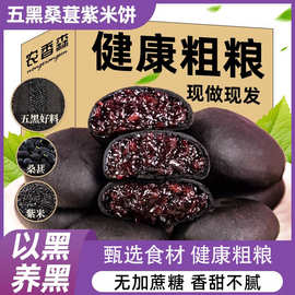 【农香森五黑桑葚紫米饼218g】早餐休闲小吃健康面包夜宵代餐饱腹