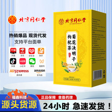 北京同仁堂菊花决明子枸杞茶蒲公英正品亳州养生茶熬夜茶代发批发