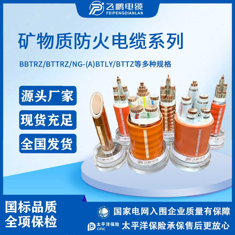 飞鹏电缆 矿物质防火电缆国标全检详情价格请您咨询后台客服