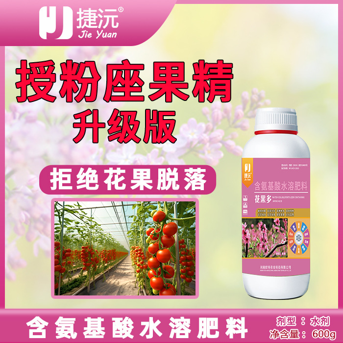 捷沅花果多 授粉坐果精坐果灵防落素瓜果蔬菜果树保花保果叶面肥