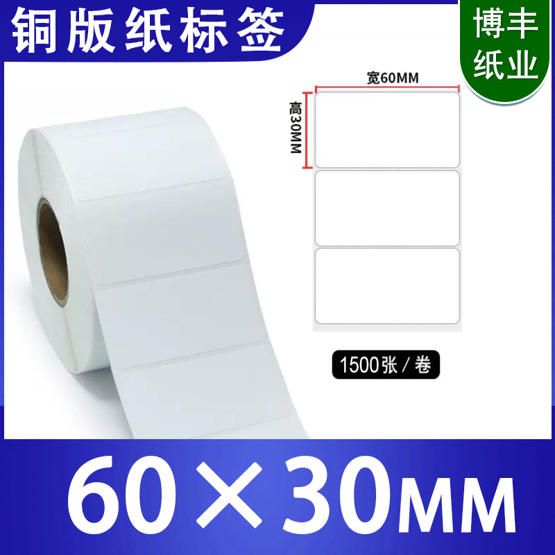 艾利铜版不干胶标签纸60*30强粘背胶铜板条码商标卷装打印纸