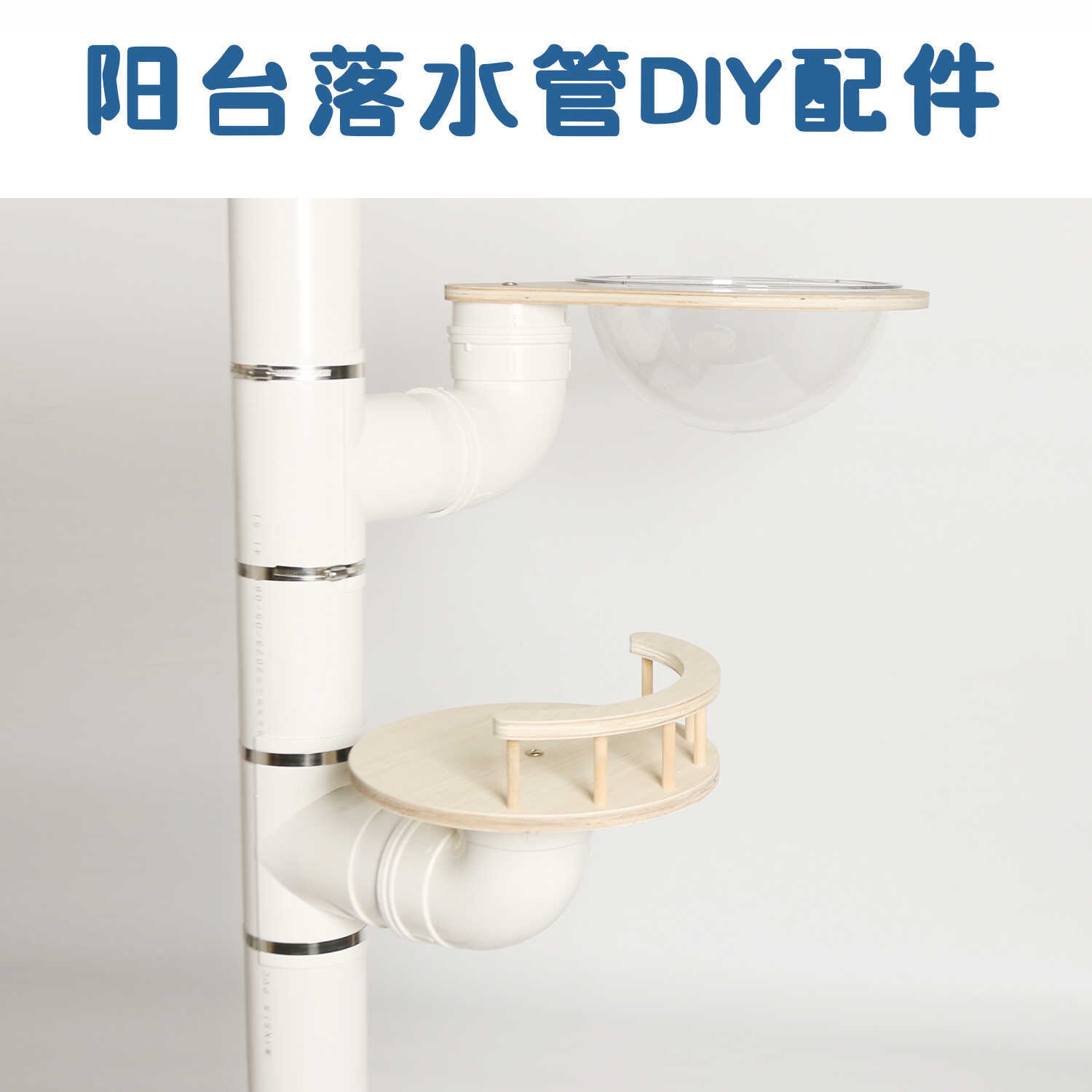 수도관 개조 고양이 클라이밍 프레임 수제 DIY 재료 패키지 발코니 PVC 배수관 액세서리 고양이 점프 플랫폼 고양이 나무 고양이 둥지