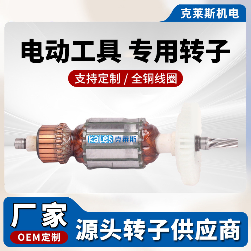 厂家直销电剪刀转子配件 全铜电机转子 电动工具配件 支持定 制