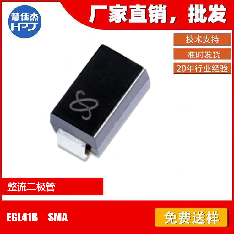 整流二极管 EGL41B 贴片SMA封装 1A100V 原厂正品:HJJ