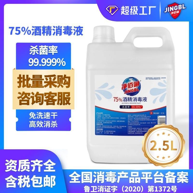 净佰俐75%酒精消毒液2.5L抑菌杀菌大桶商用免洗手消毒水快速消杀|undefined