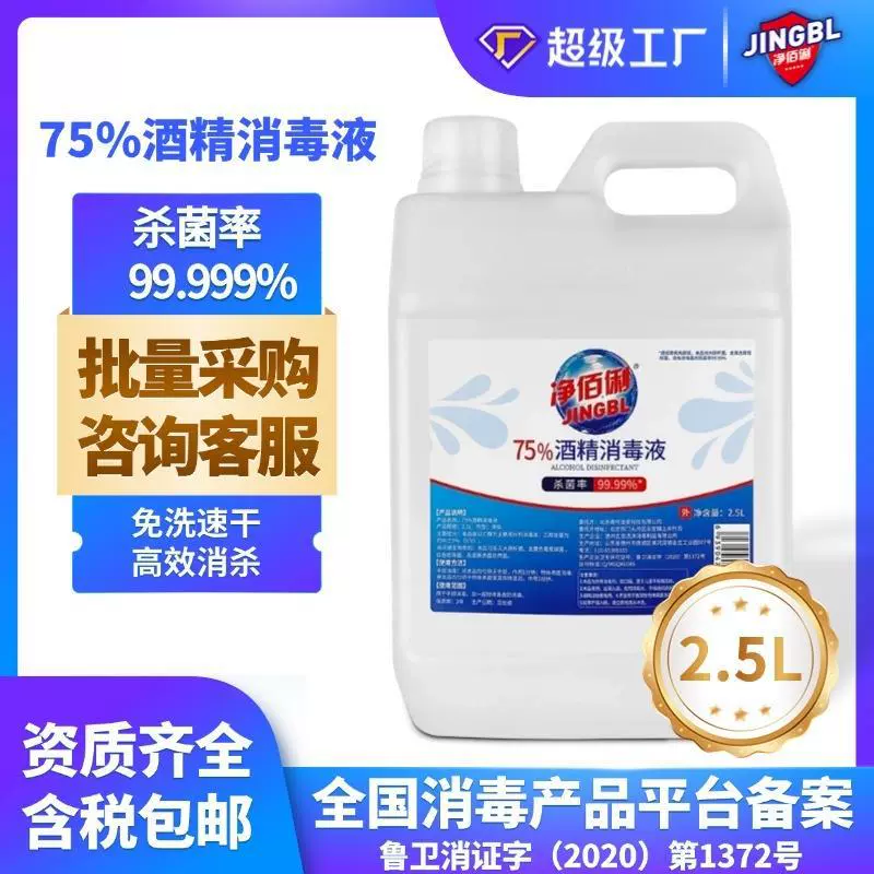 净佰俐75%酒精消毒液2.5L抑菌杀菌大桶商用免洗手消毒水快速消杀