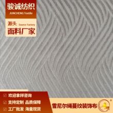 厂家直供圆机提花雪尼尔绳蔓纹装饰布家居家纺面料