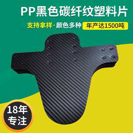 现货PP黑色碳纤纹塑料片 pp黑色胶片全新料碳纤自行车挡泥板胶片