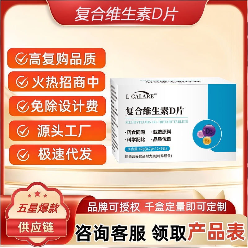 L-CALARE复合维生素D片支持一件代发批发量大优价