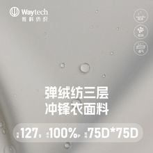 专业户外冲锋衣面料高弹三合一耐磨防风8k防水透湿涤纶运动面料布