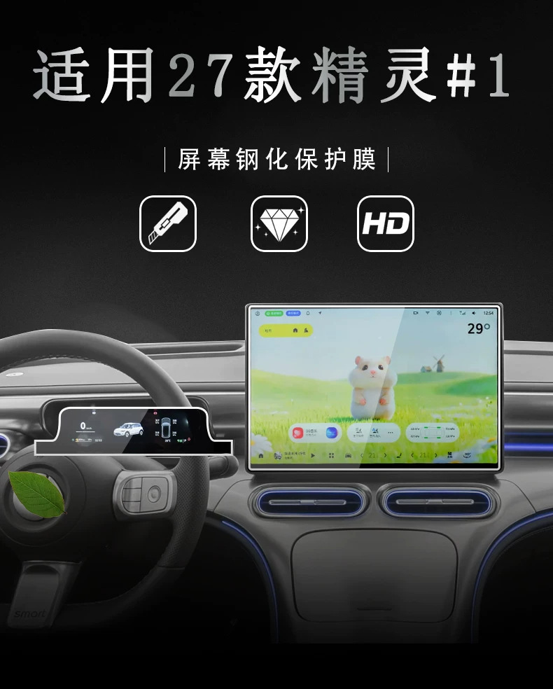 Suitable for the 2027 Smart Elf model # 1. Center console navigation display screen tempered glass film, gear shift lever protective film, and headlight protective film