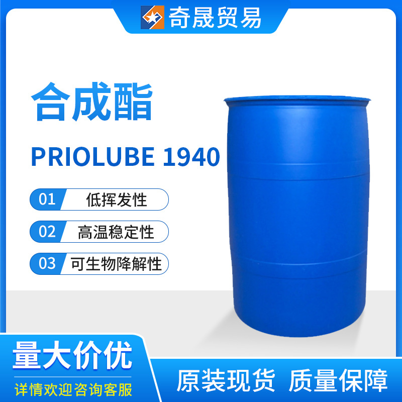 嘉吉合成酯Priolube 1940偏苯三酸酯空气压缩机油链条油低挥发性