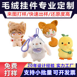 毛绒玩具定制玩偶棉花娃娃手偶明星公仔企业吉祥物挂件来图样定做