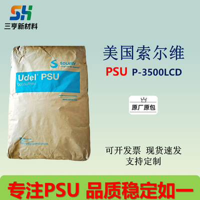 PSU Solvay P-3500LCD Огнестойкий Термически стабильный Высокая термостойкость Устойчивость к гидролизу Медицинский класс Контакт с пищевыми продуктами