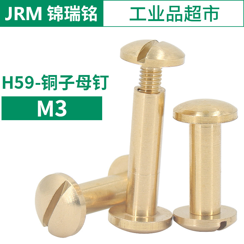 H59铜圆头子母钉 对接自锁黄铜子母铆钉 M3铜铆钉/带一字手拧螺丝