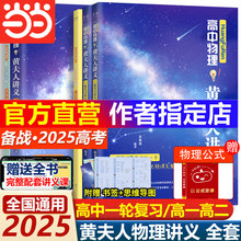 当当网 黄夫人高中物理讲义高一高二+一轮复习2025高考全国通用理