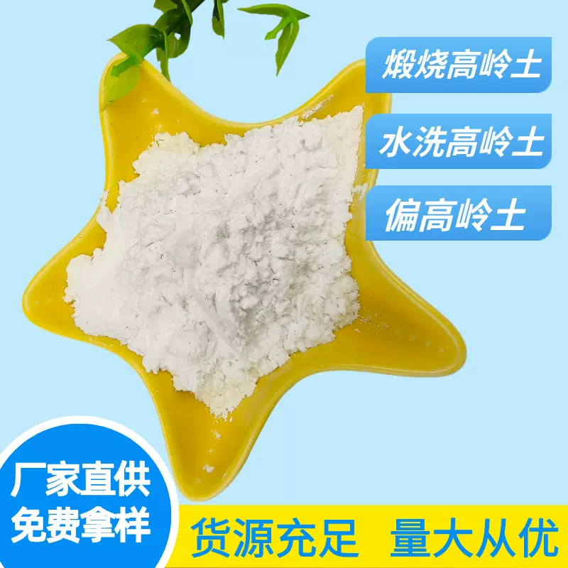 陶瓷煅烧高岭土工业用添加水洗高岭土涂料高岭土耐火材料塑料