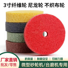纤维抛光轮小台磨机砂轮不锈钢金属除锈木材玉石打磨尼龙不织布轮