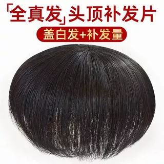 假发片女头顶补发妈妈中老年遮白发蓬松增发量真发真人发发片