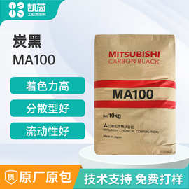 日本三菱MA100色素炭黑 高黑色度油墨涂料专用 耐酒精分散性强