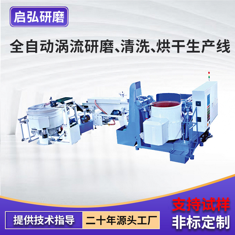 供应全自动涡流研磨清洗烘干生产线 震动抛光设备 多功能研磨机