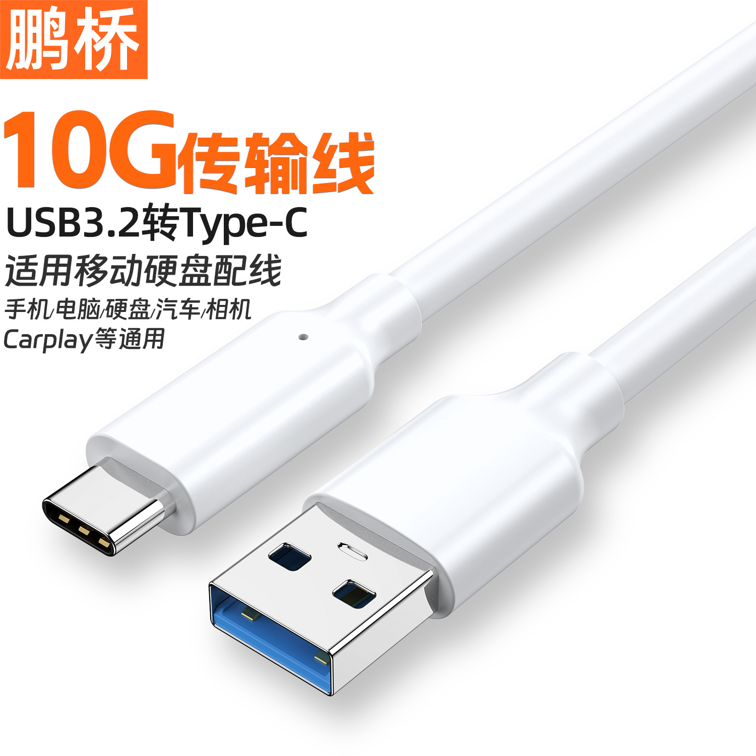 10G硬盘线type-c数据线白色usb3.2转type-c数据线车载3A60W快充线