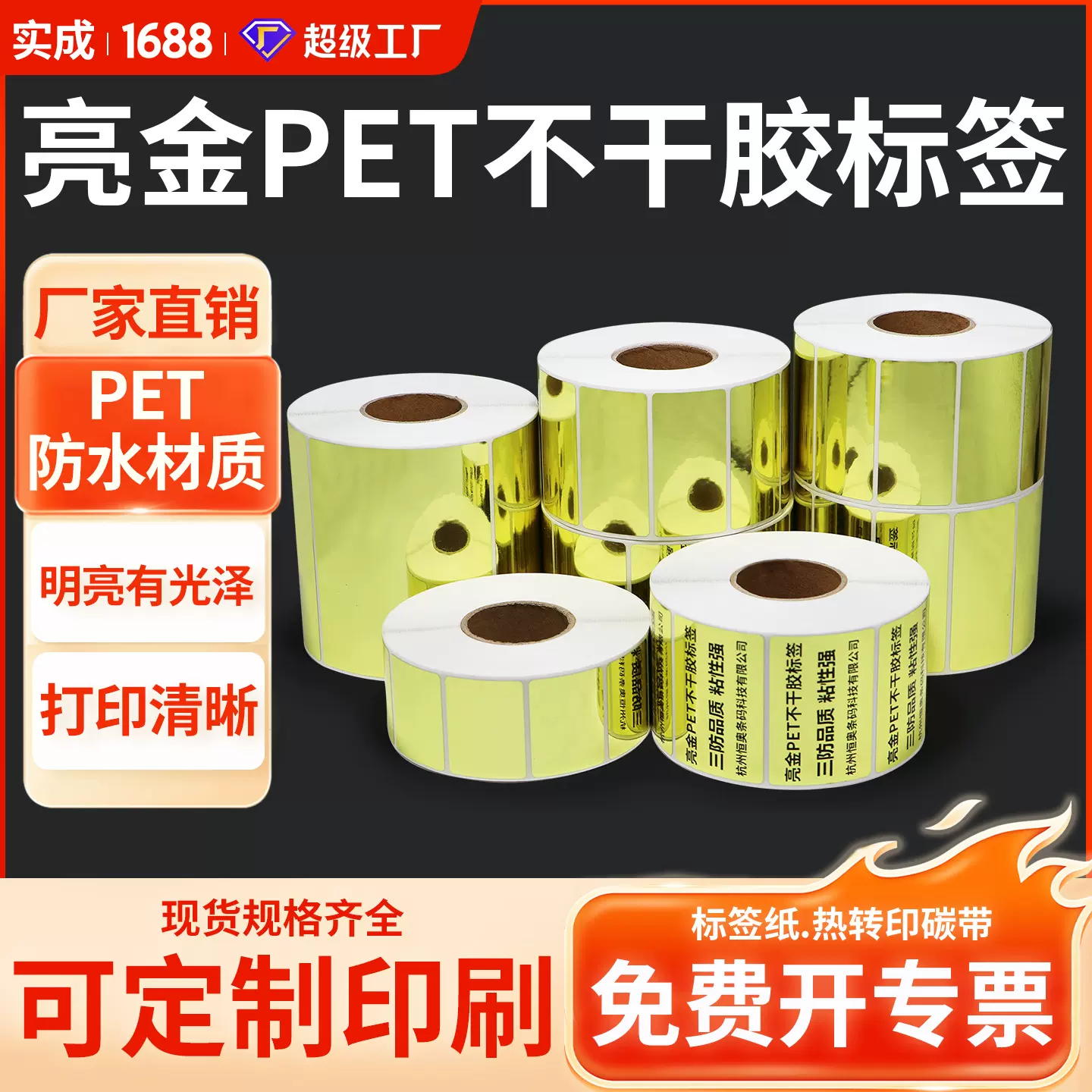 亮金PET标签条码卷不干胶打印纸空白防水设备打码机铭牌定制印刷