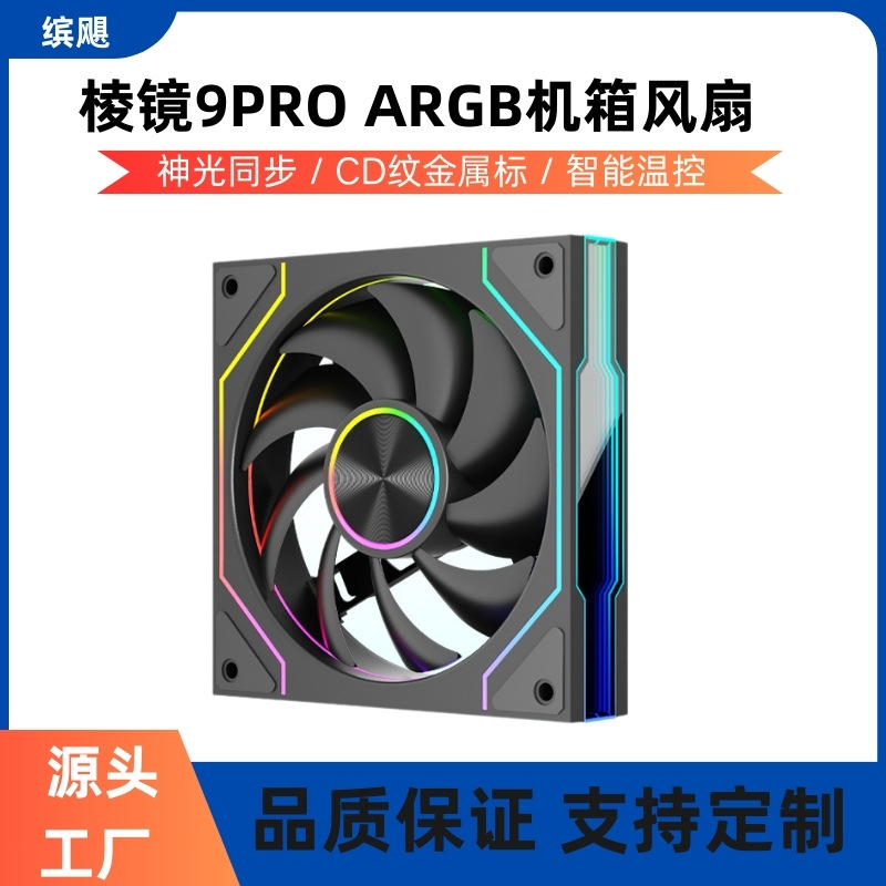 Prism 9PRO infinite lens chassis fan argb Shenguang synchronous PWM…