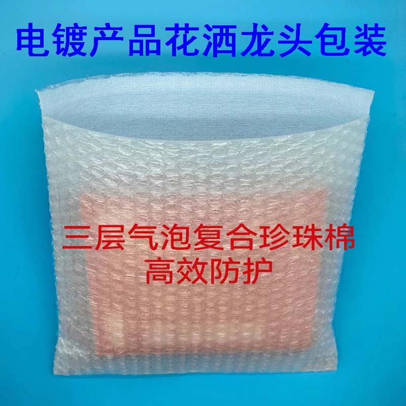 气泡袋复合珍珠棉袋五金电镀包装袋防震防捽碎袋水龙头袋花洒袋手