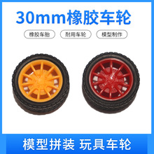 普厚橡胶30mm车轮玩具车轮胎科学实验机器人模型配件2mm车轴轮子