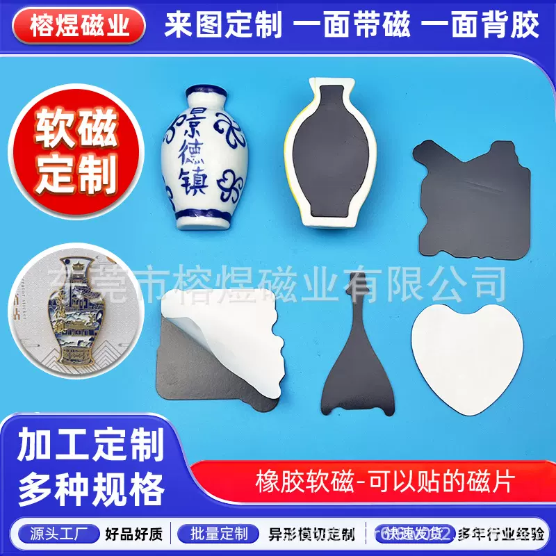 定制异形橡胶软磁景德镇陶瓷背胶冰箱贴强磁贴DIY模切磁吸片厂家