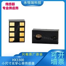 HX3300小尺寸光学心率传感器数字心率检测感应器电子元器件传感器