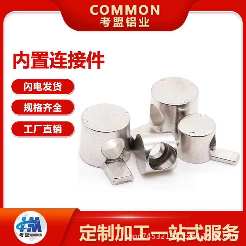 30/40/45 口哨内置连接件 内置连接件工业铝型材配件工厂直销