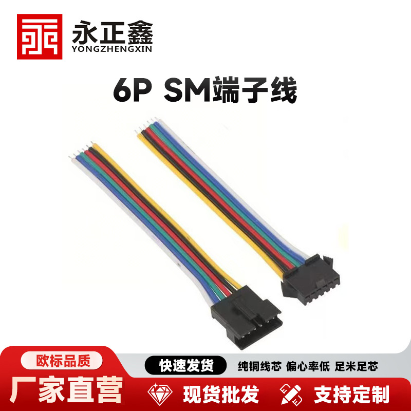 厂家直供sm端子线 6p彩排公母对接线 led灯饰连接线无人机电子线