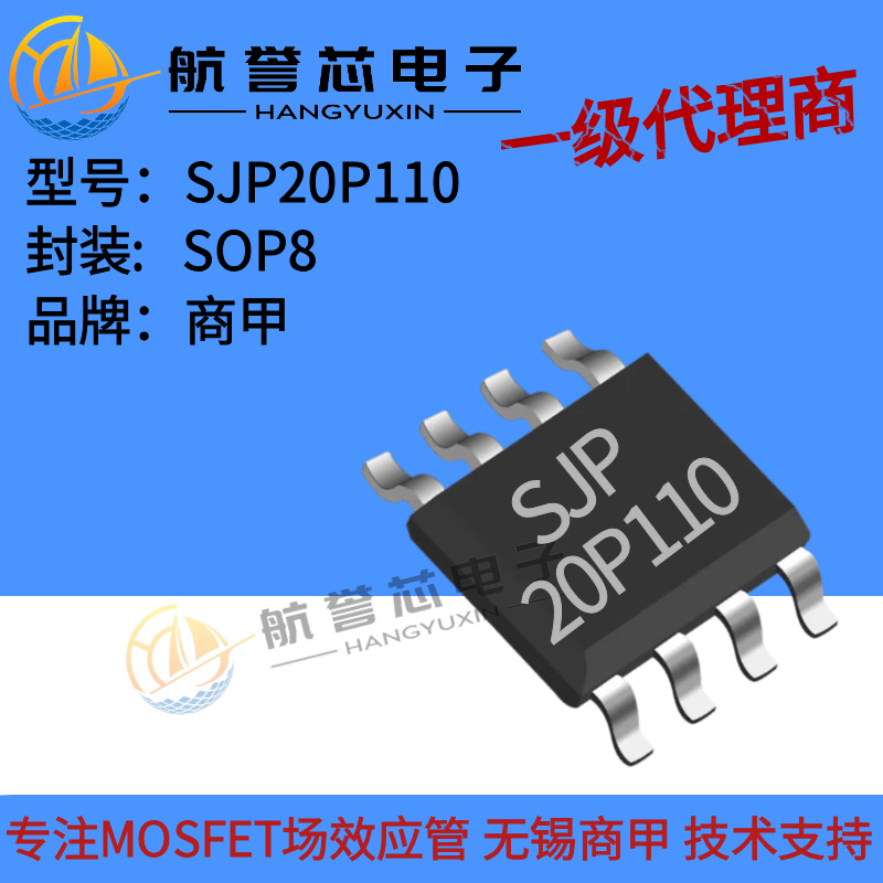 SJP20P110   SOP8   PWM 应用,负载开关,电源管理   商甲